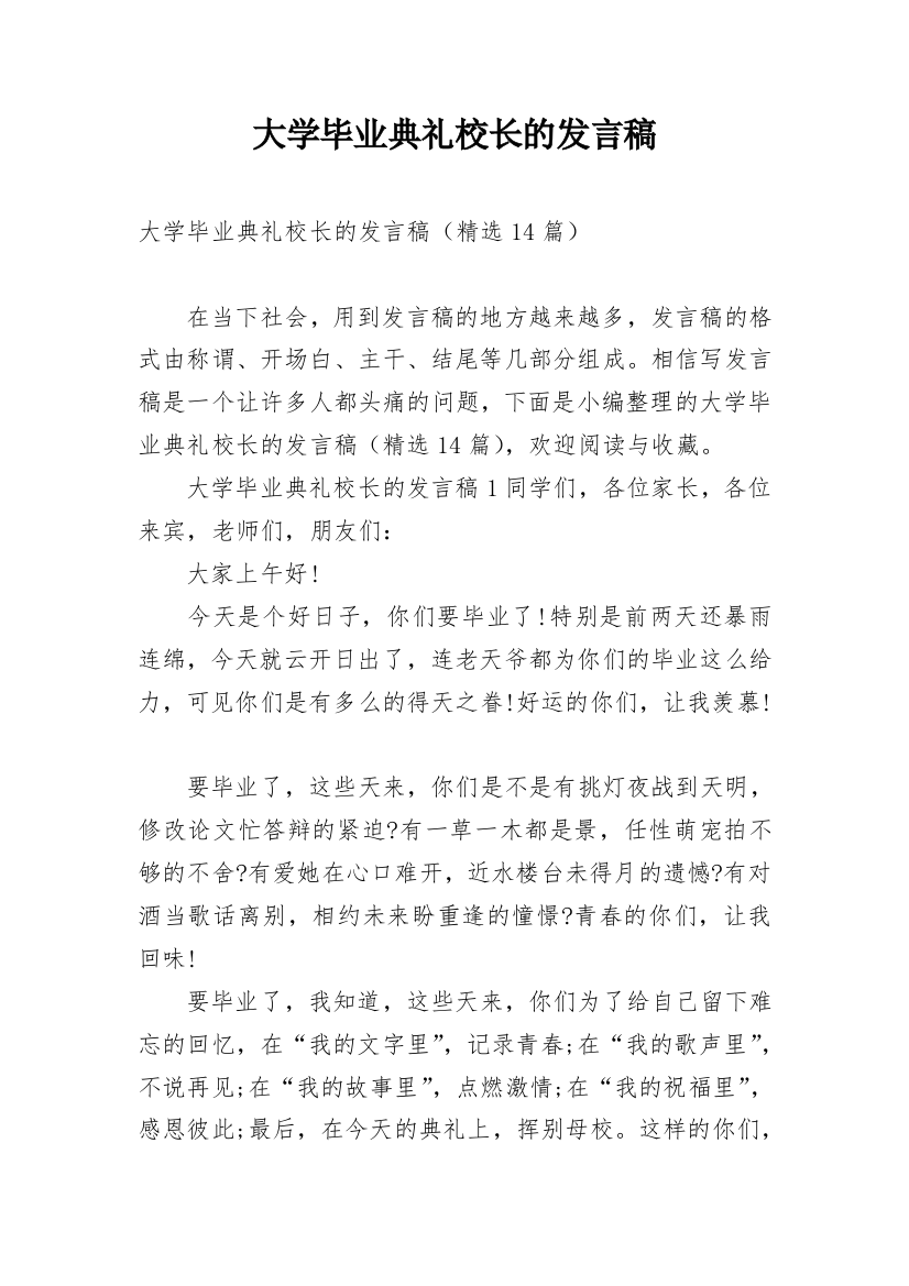 大学毕业典礼校长的发言稿