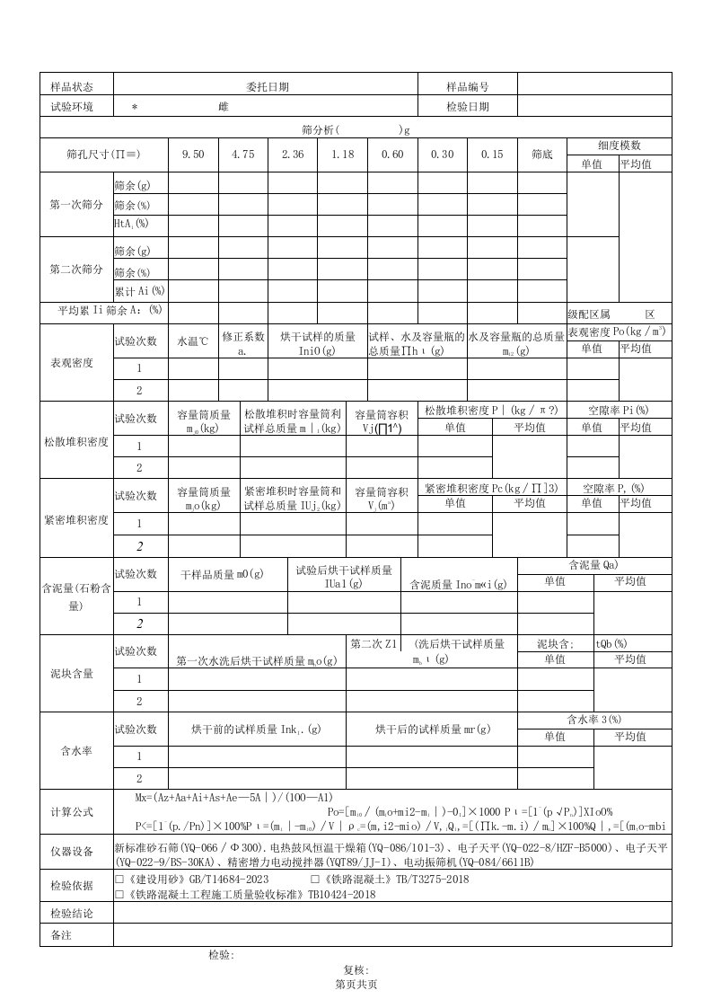 铁路混凝土砂子检验原始记录表格