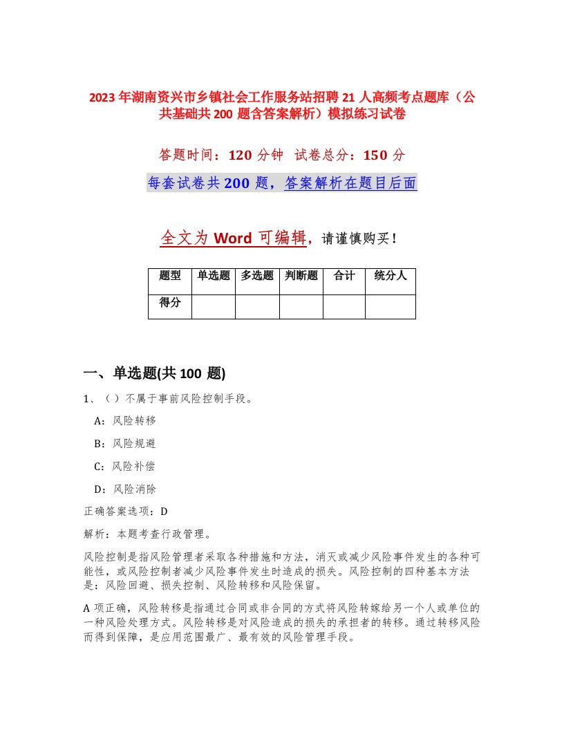 2023年湖南资兴市乡镇社会工作服务站招聘21人高频考点题库公共基础共200题含答案解析模拟练习试卷