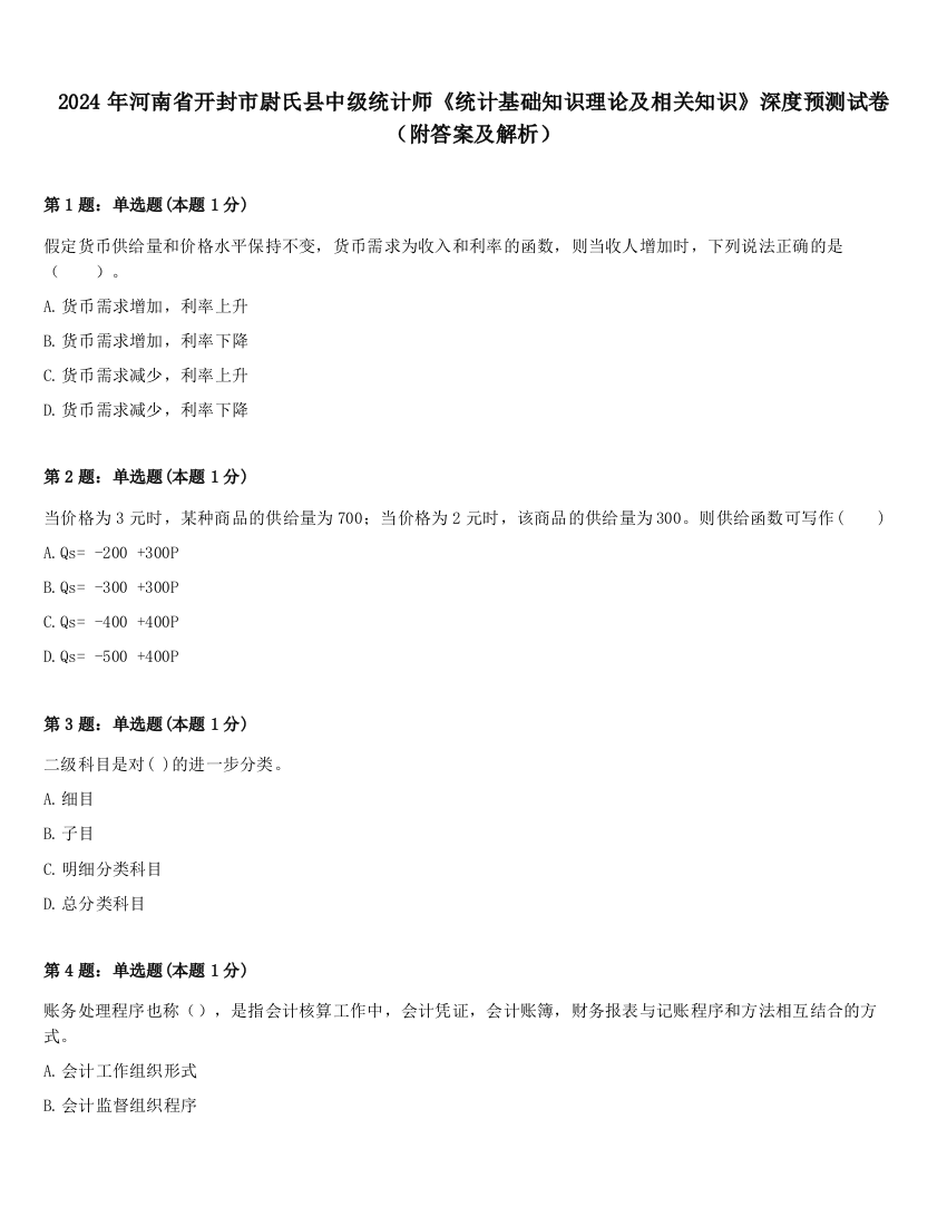 2024年河南省开封市尉氏县中级统计师《统计基础知识理论及相关知识》深度预测试卷（附答案及解析）