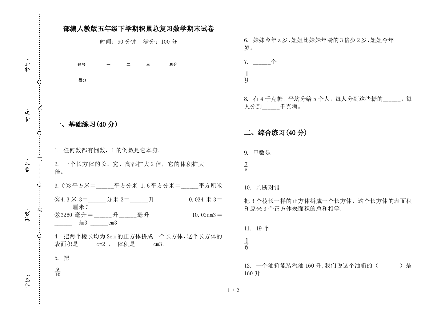 部编人教版五年级下学期积累总复习数学期末试卷