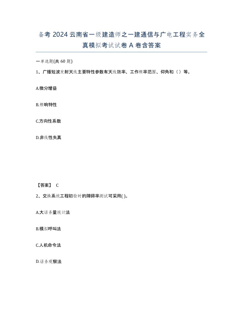 备考2024云南省一级建造师之一建通信与广电工程实务全真模拟考试试卷A卷含答案