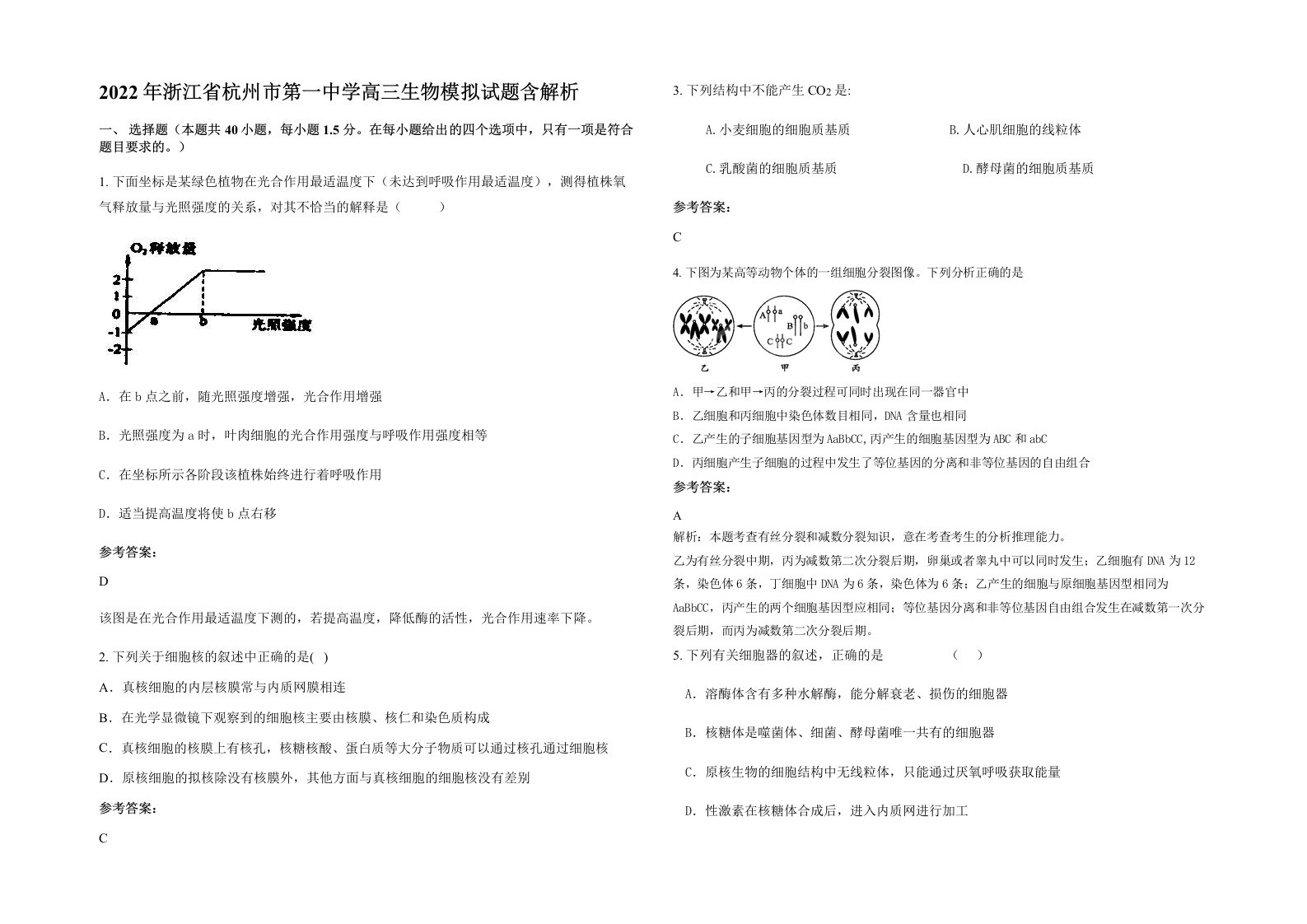 2022年浙江省杭州市第一中学高三生物模拟试题含解析