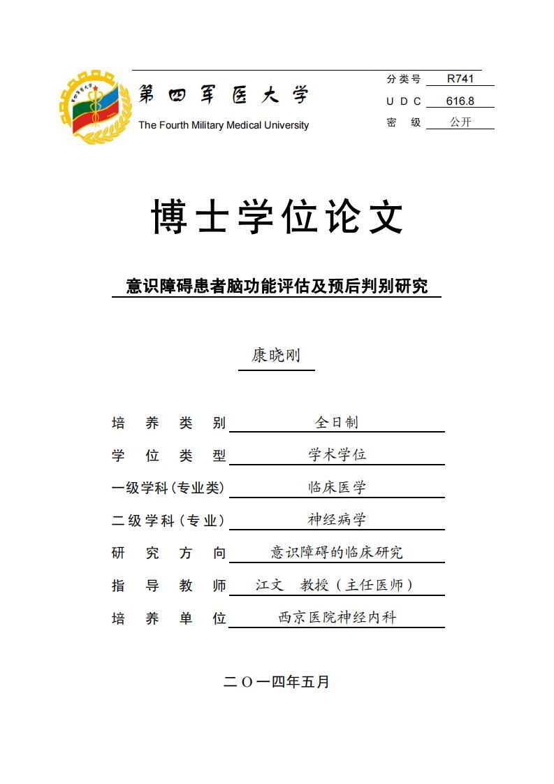 意识障碍患者脑功能评估及其预后判别的分析