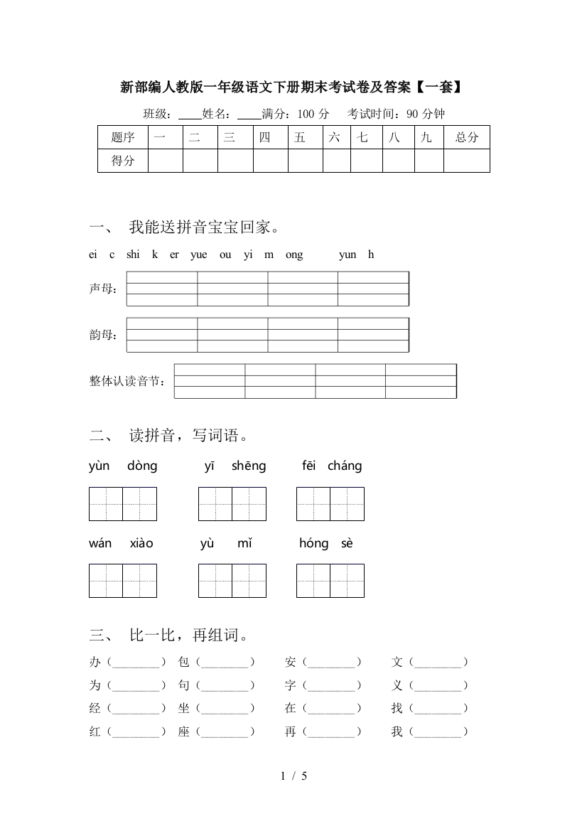 新部编人教版一年级语文下册期末考试卷及答案【一套】