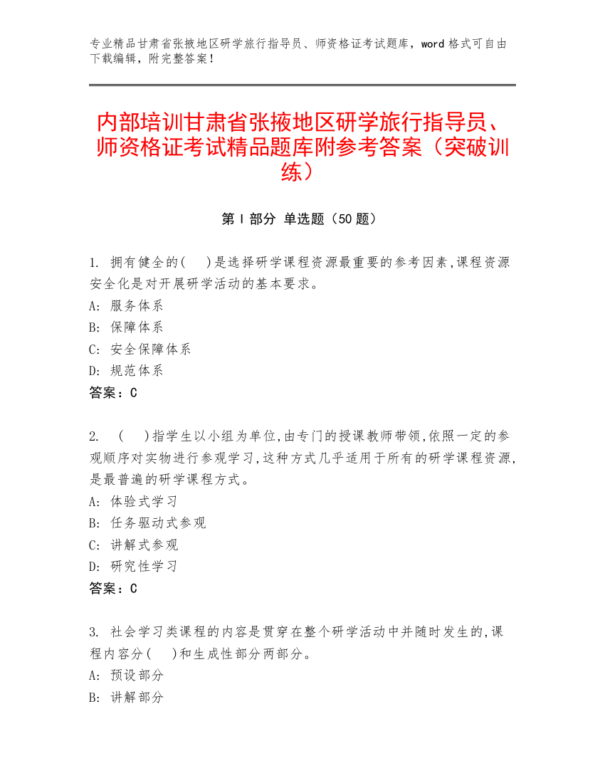 内部培训甘肃省张掖地区研学旅行指导员、师资格证考试精品题库附参考答案（突破训练）