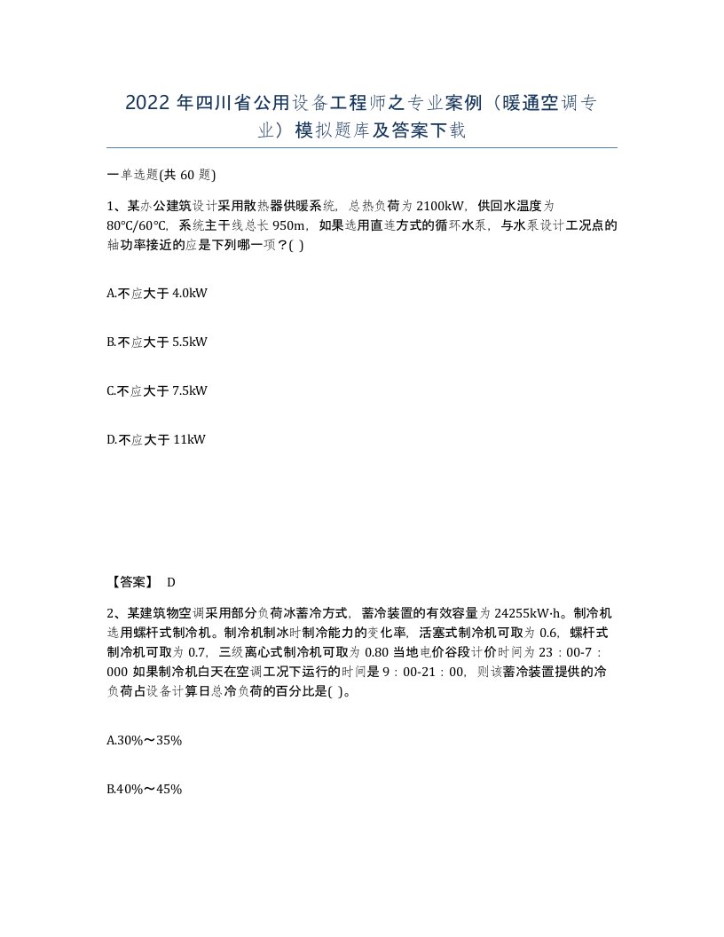 2022年四川省公用设备工程师之专业案例暖通空调专业模拟题库及答案