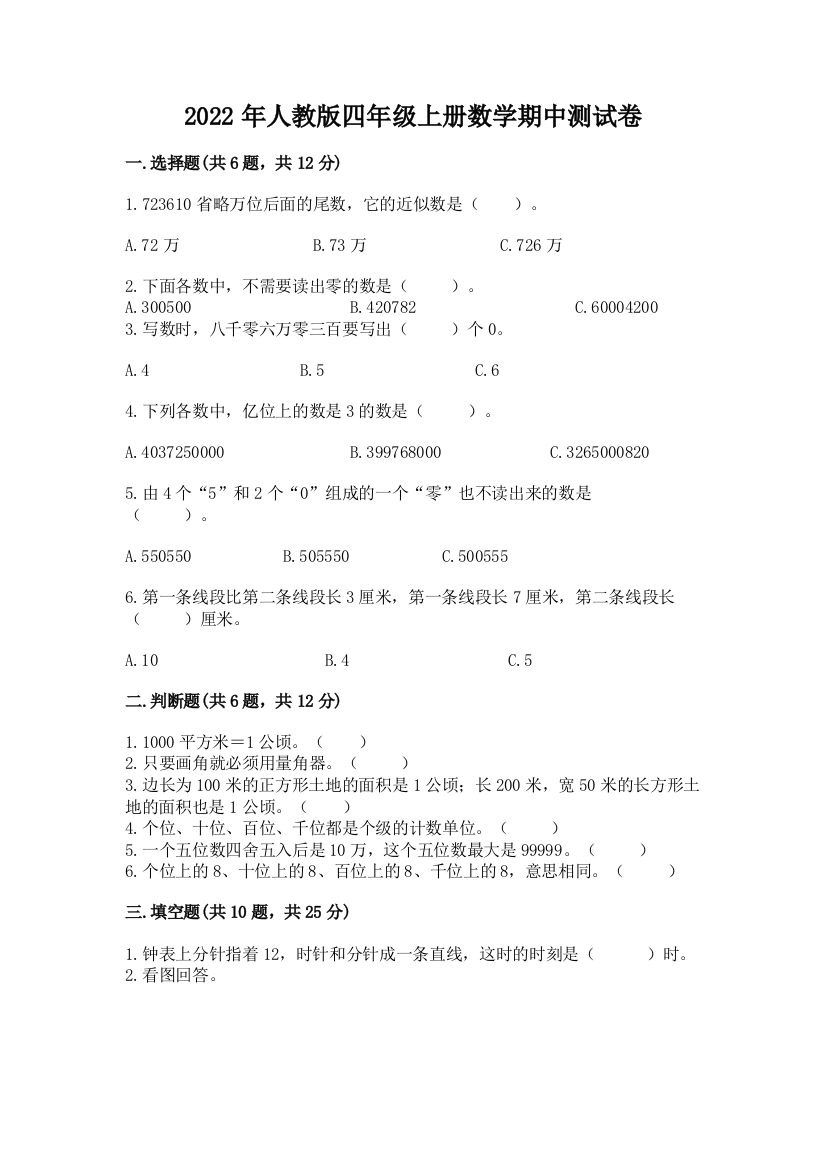 2022年人教版四年级上册数学期中测试卷精品（精选题）