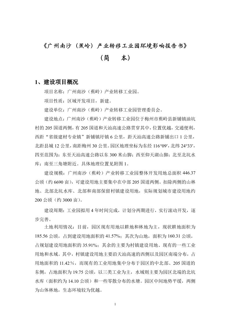 广州南沙(蕉岭)产业转移工业园环境影响报告书