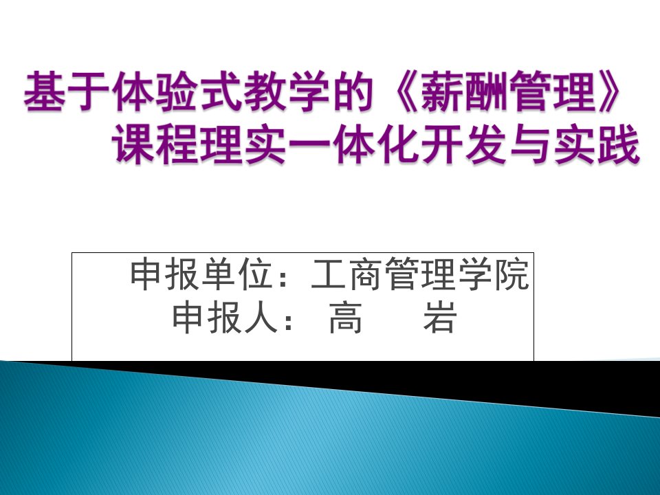 基于体验式教学的《薪酬管理》课程理实一体化开发与实践