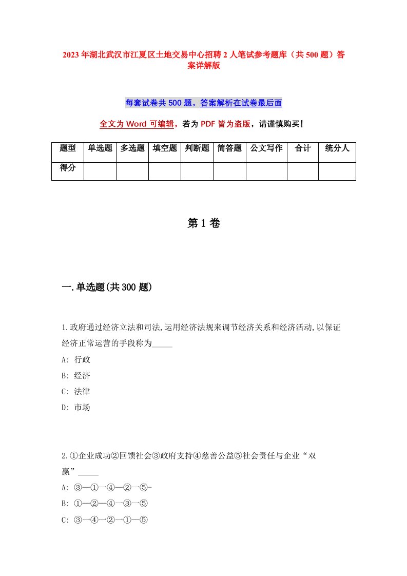 2023年湖北武汉市江夏区土地交易中心招聘2人笔试参考题库共500题答案详解版