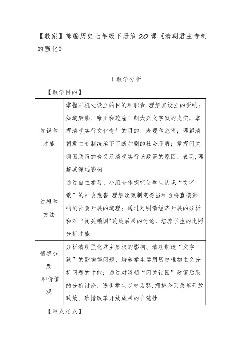 【教案】部编历史七年级下册第20课《清朝君主专制的强化》[1]