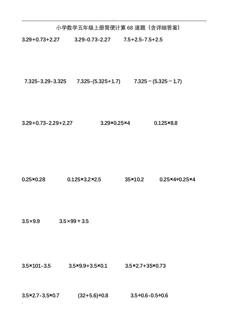 小学数学五年级上册简便计算68道题(含答案)