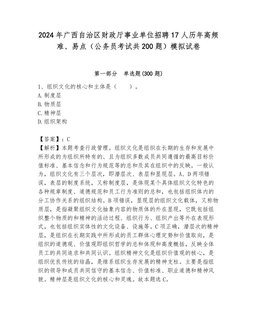 2024年广西自治区财政厅事业单位招聘17人历年高频难、易点（公务员考试共200题）模拟试卷（各地真题）