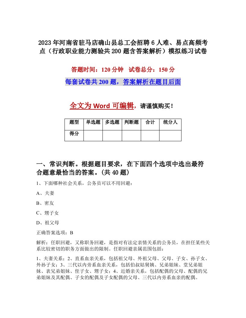 2023年河南省驻马店确山县总工会招聘6人难易点高频考点行政职业能力测验共200题含答案解析模拟练习试卷