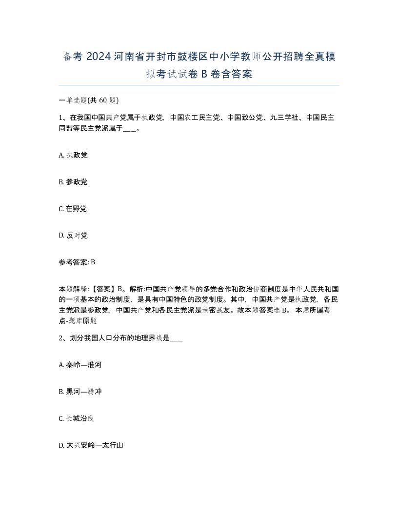 备考2024河南省开封市鼓楼区中小学教师公开招聘全真模拟考试试卷B卷含答案