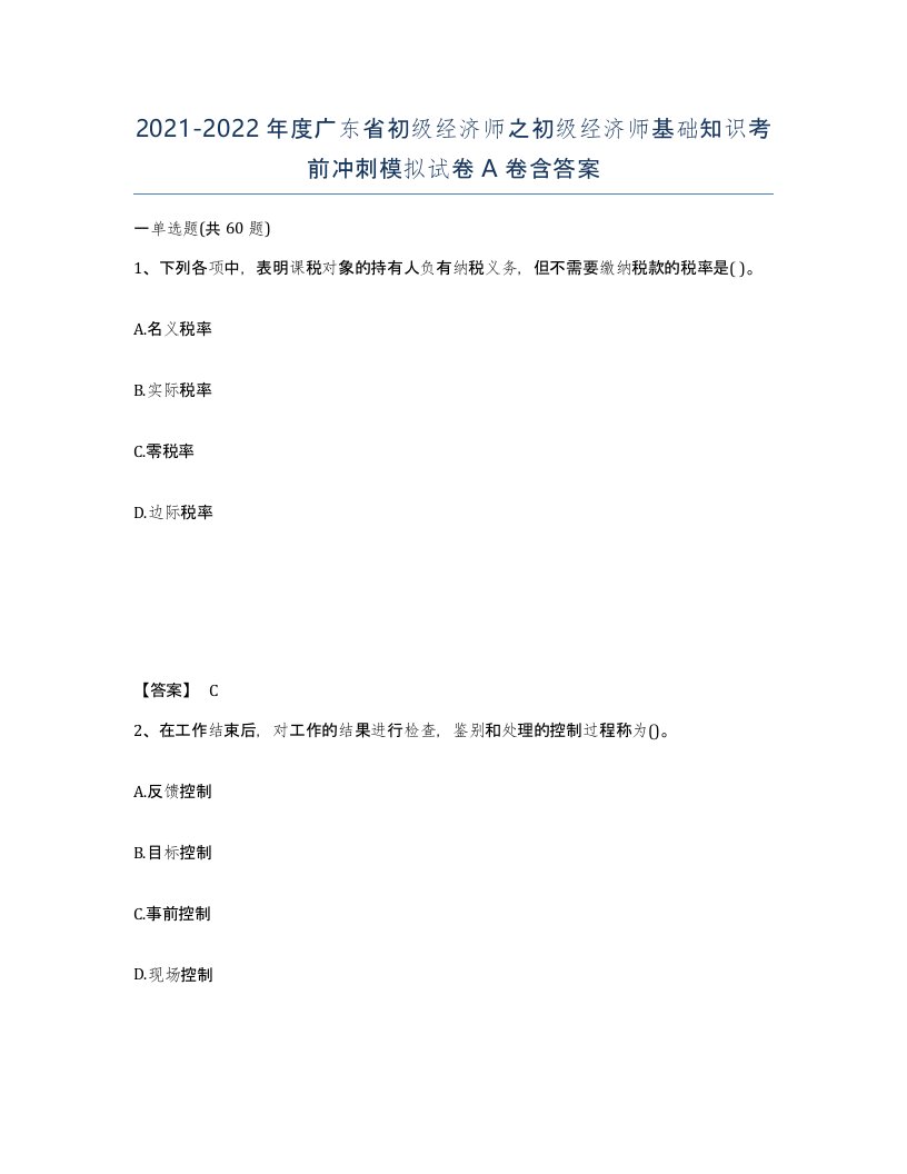 2021-2022年度广东省初级经济师之初级经济师基础知识考前冲刺模拟试卷A卷含答案