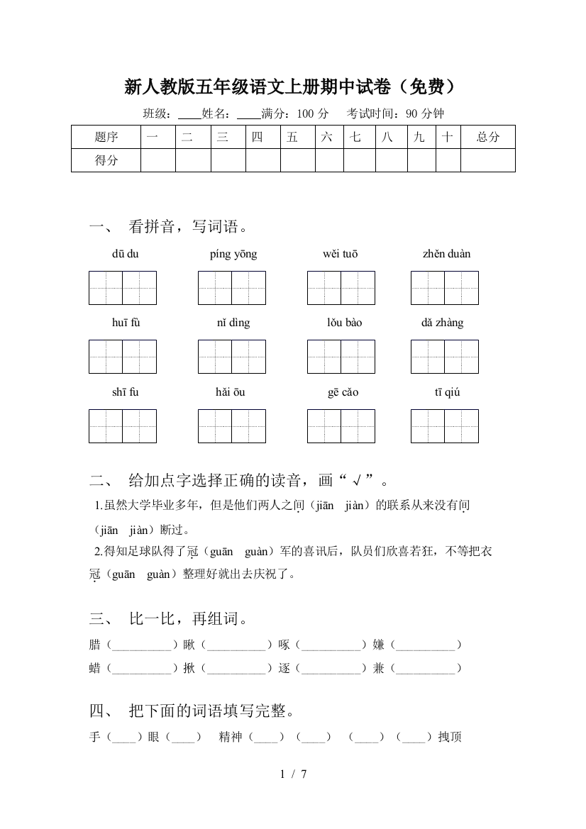 新人教版五年级语文上册期中试卷(免费)