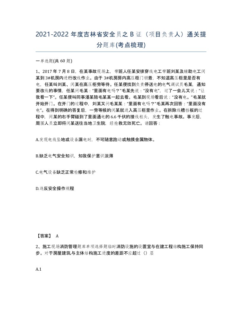 2021-2022年度吉林省安全员之B证项目负责人通关提分题库考点梳理