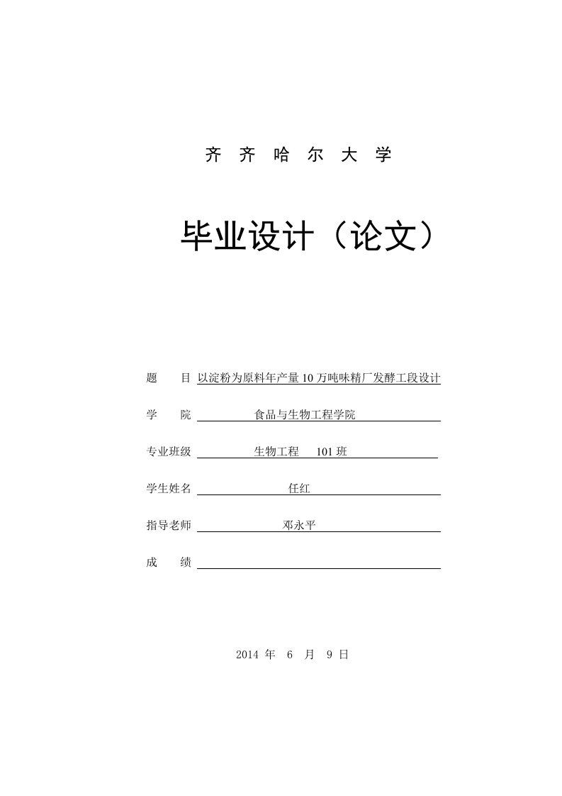 以淀粉为原料年产量10万吨味精厂发酵工段设计