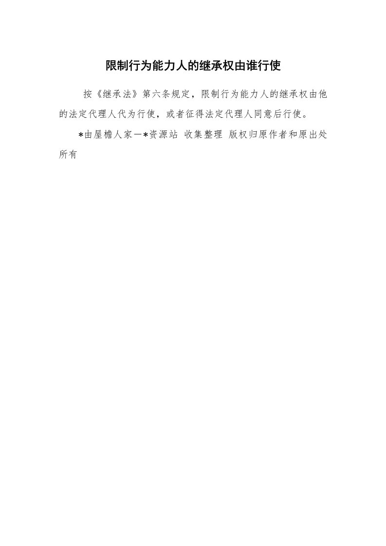 公文写作_法律文书_限制行为能力人的继承权由谁行使