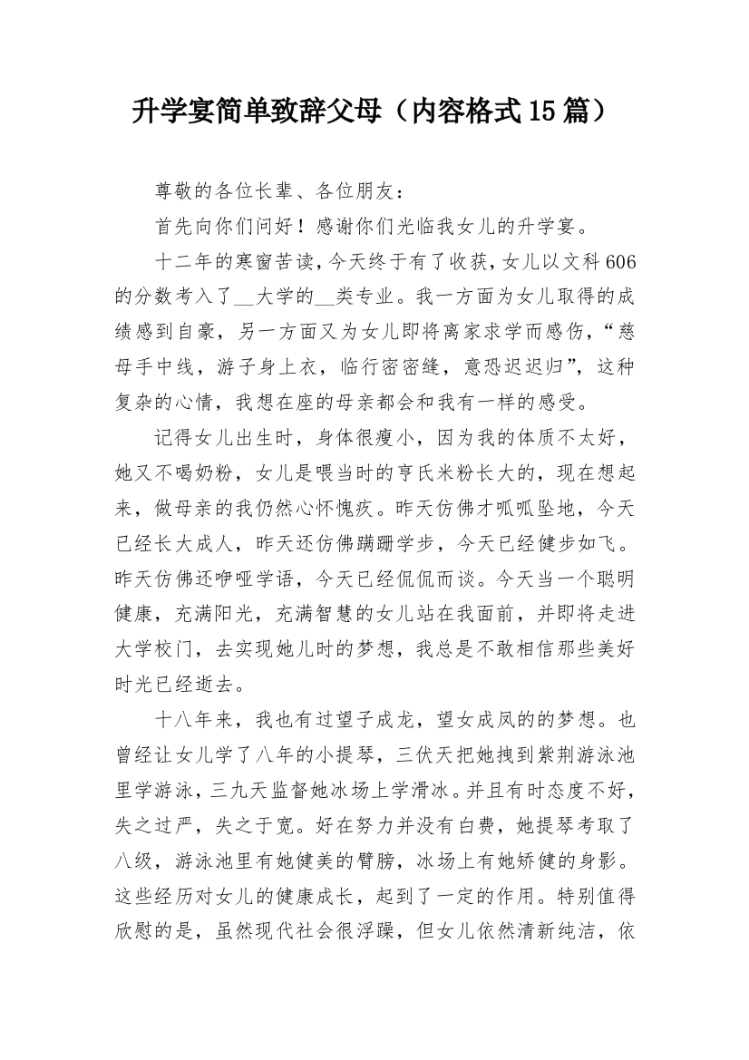 升学宴简单致辞父母（内容格式15篇）