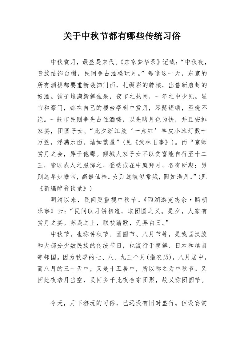 关于中秋节都有哪些传统习俗