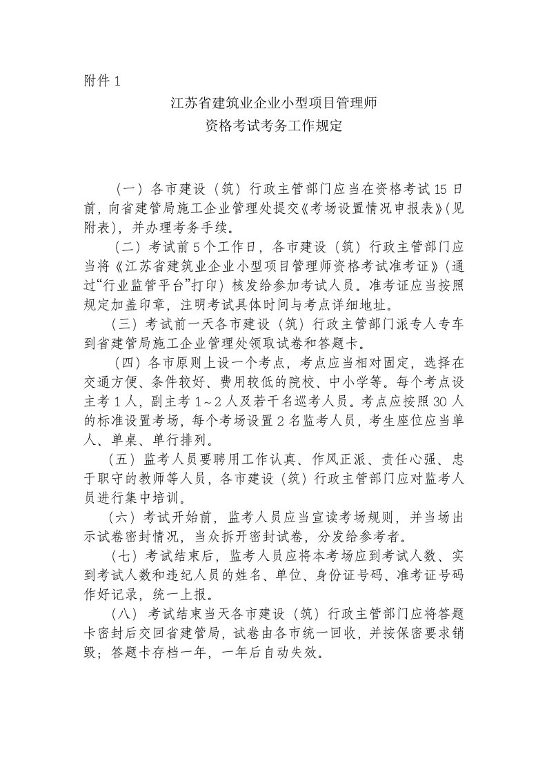 项目管理-江苏省建筑业企业小型项目管理师