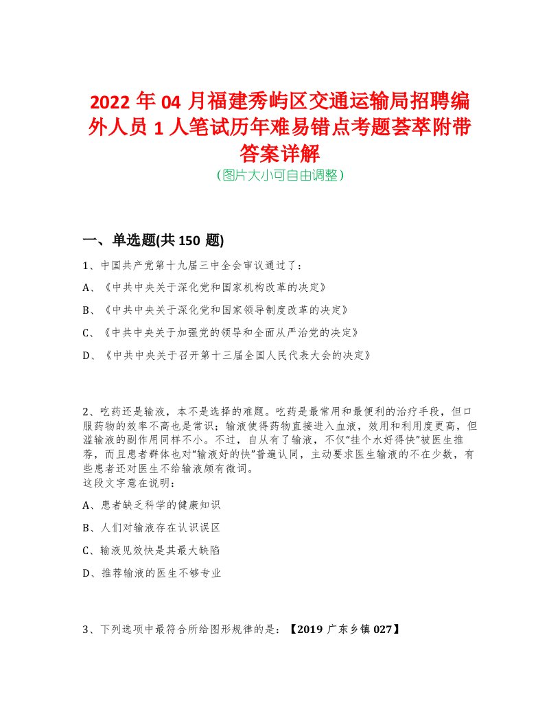 2022年04月福建秀屿区交通运输局招聘编外人员1人笔试历年难易错点考题荟萃附带答案详解-0