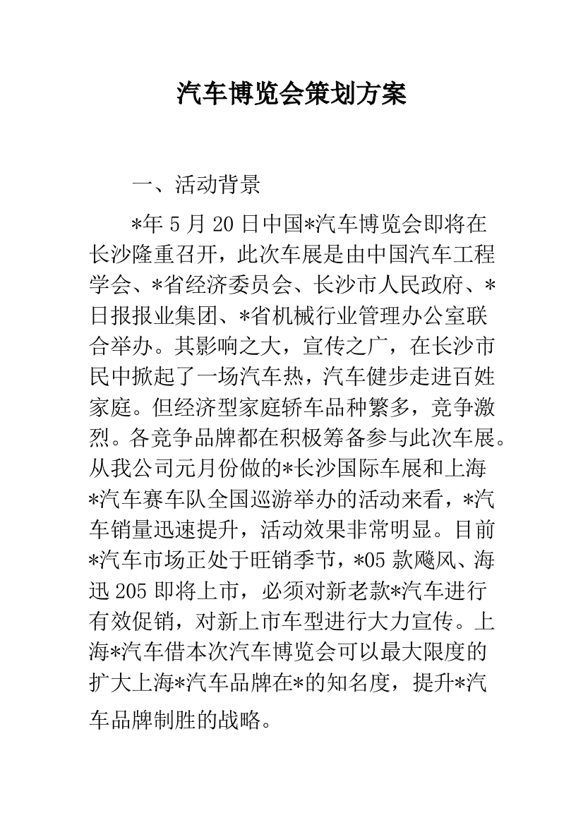 汽车博览会策划方案