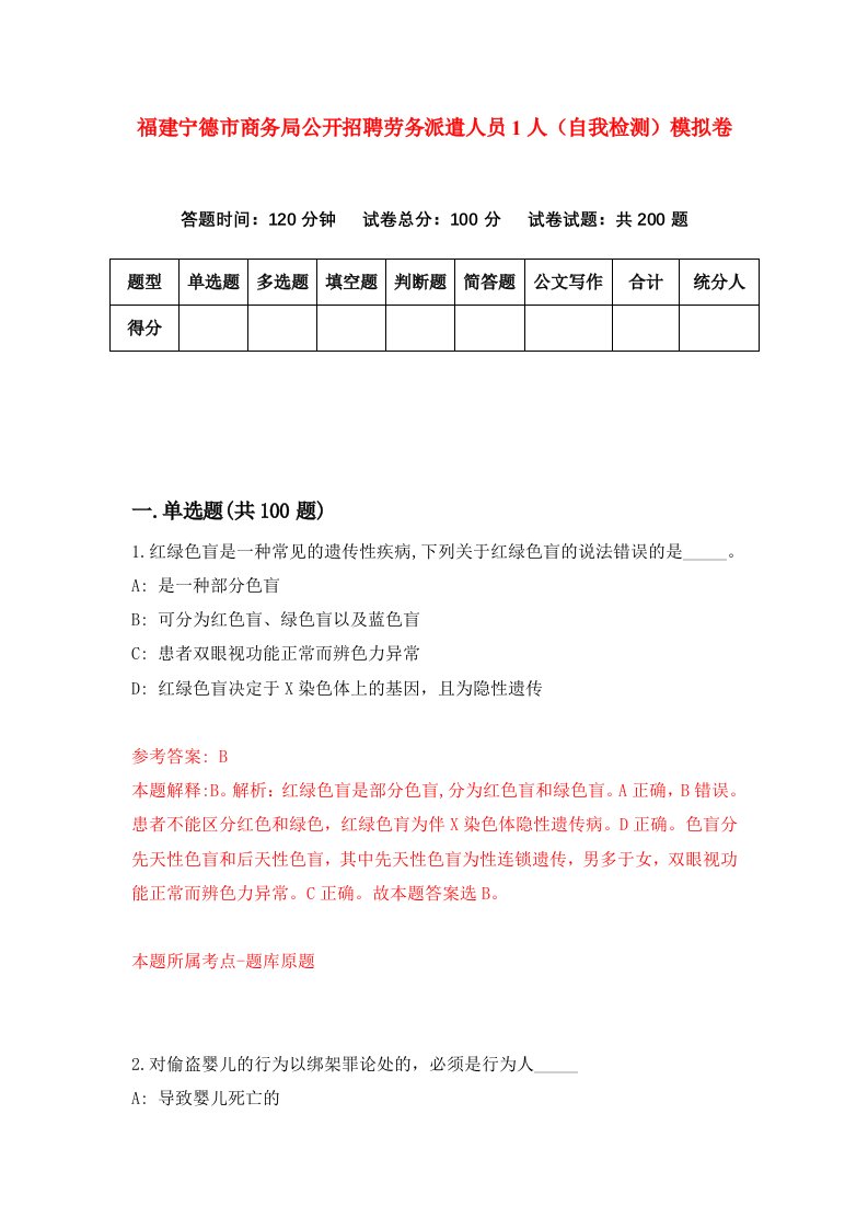 福建宁德市商务局公开招聘劳务派遣人员1人自我检测模拟卷第2版