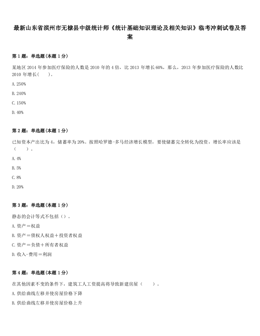 最新山东省滨州市无棣县中级统计师《统计基础知识理论及相关知识》临考冲刺试卷及答案