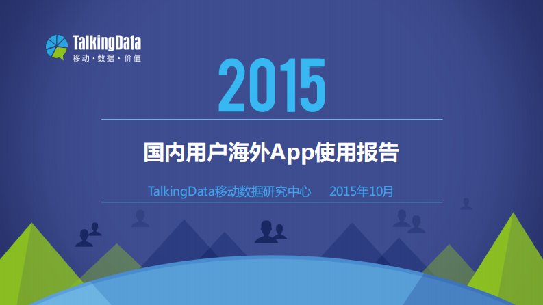 TalkingData-TalkingData-2015年国内用户海外App使用报告-20151022