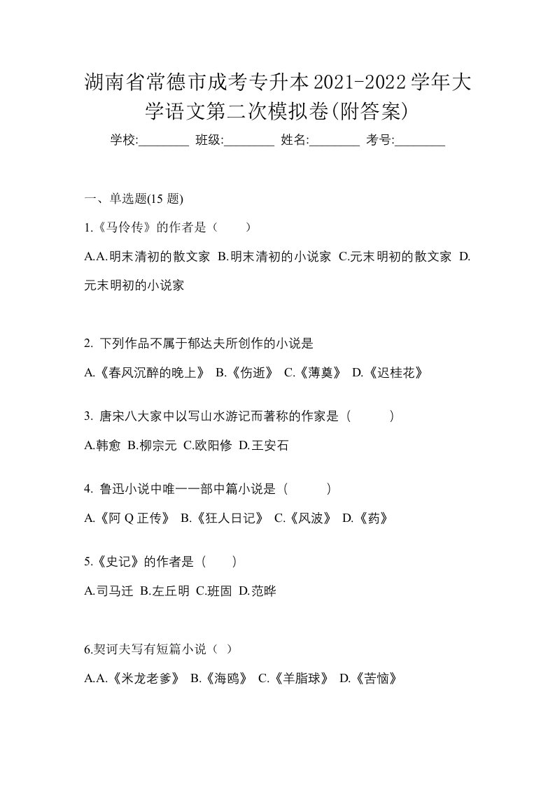 湖南省常德市成考专升本2021-2022学年大学语文第二次模拟卷附答案