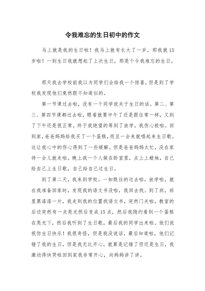 令我难忘的生日初中的作文