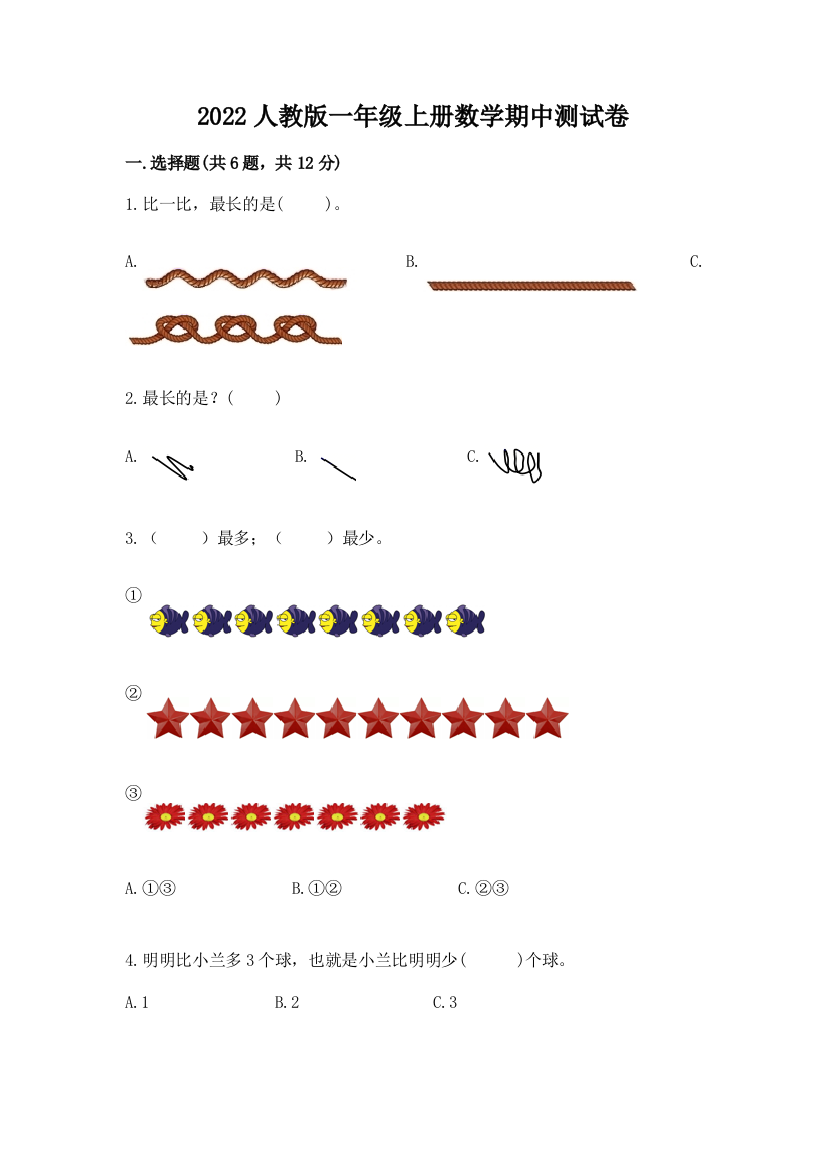 2022人教版一年级上册数学期中测试卷及答案【全优】