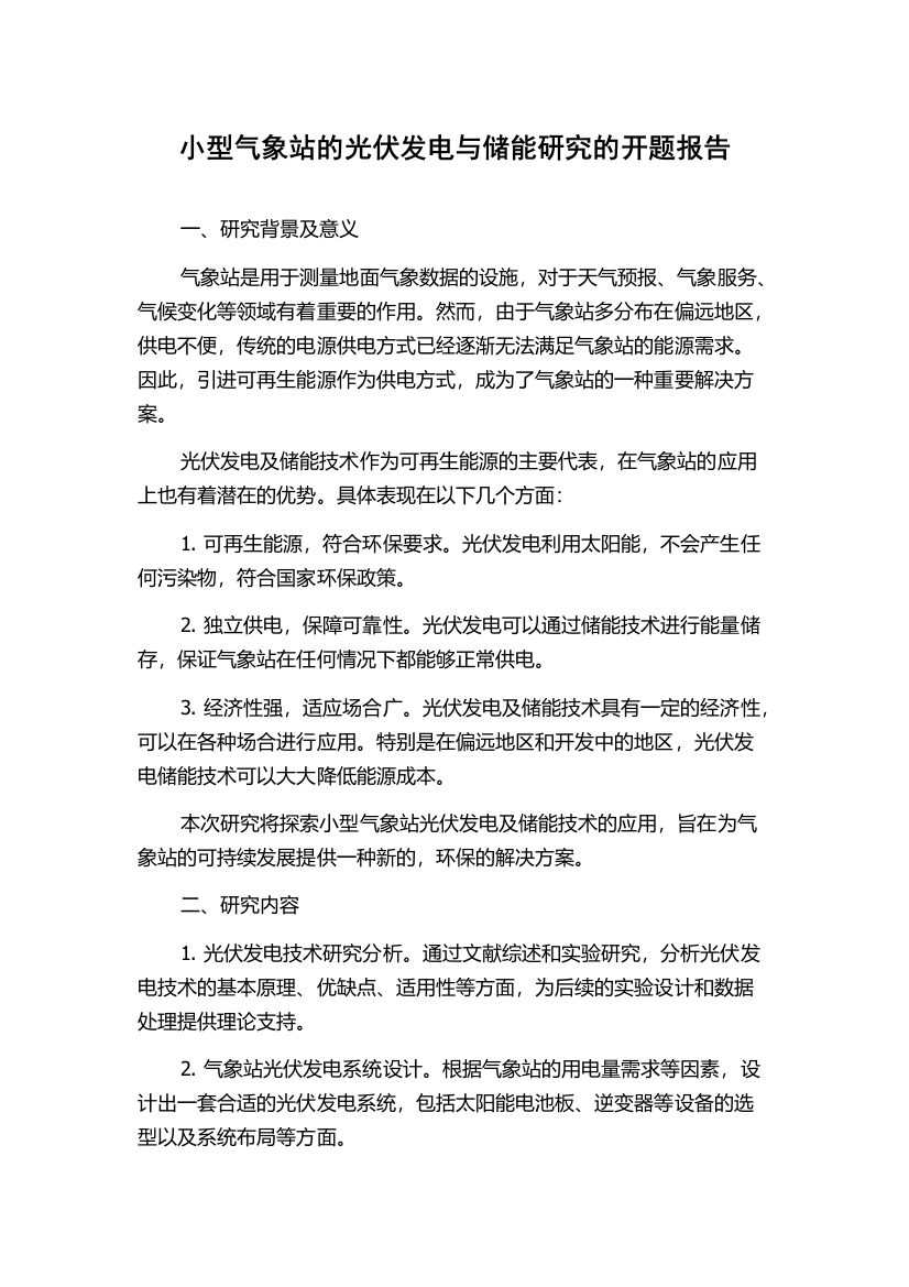 小型气象站的光伏发电与储能研究的开题报告