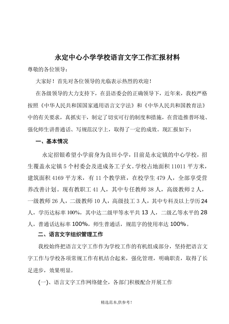 永定中心小学语言文字工作汇报材料