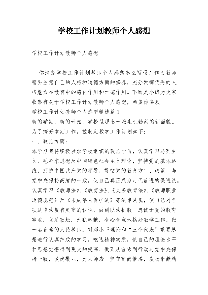 学校工作计划教师个人感想