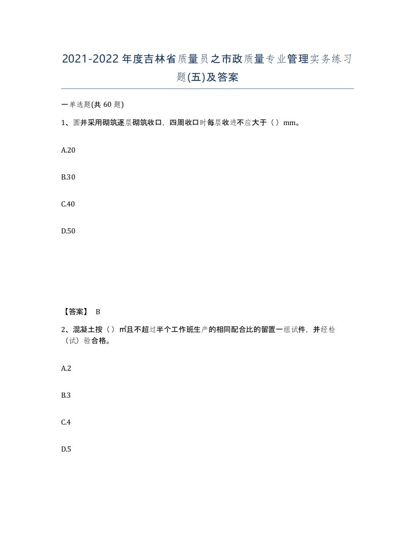 2021-2022年度吉林省质量员之市政质量专业管理实务练习题五及答案