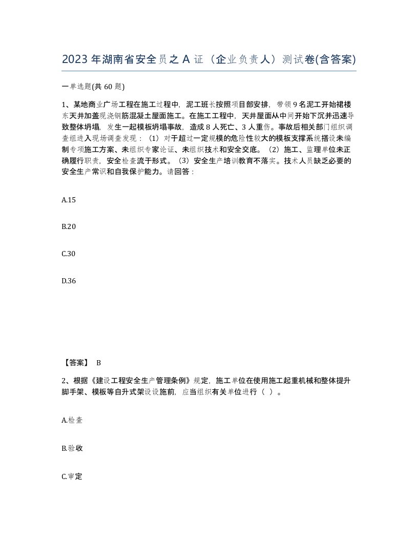 2023年湖南省安全员之A证企业负责人测试卷含答案