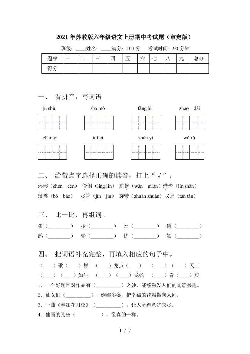 2021年苏教版六年级语文上册期中考试题(审定版)