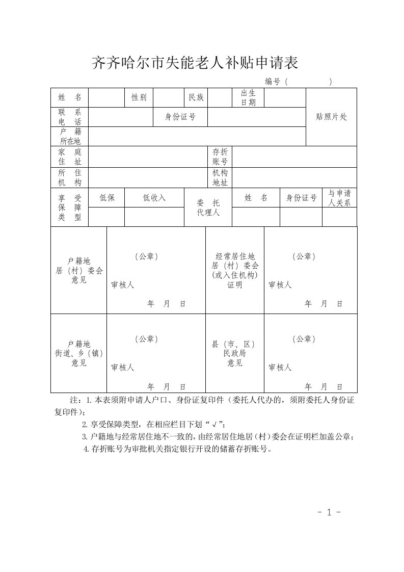 齐齐哈尔市失能老人补贴申请表