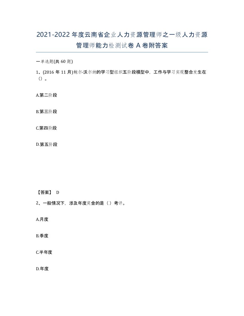 2021-2022年度云南省企业人力资源管理师之一级人力资源管理师能力检测试卷A卷附答案