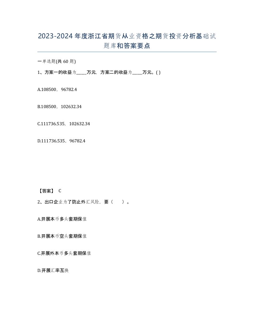 2023-2024年度浙江省期货从业资格之期货投资分析基础试题库和答案要点