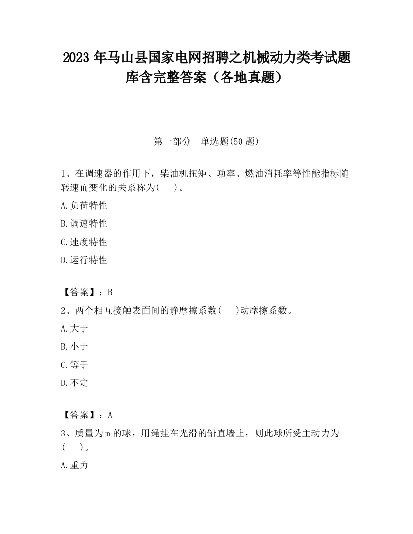 2023年马山县国家电网招聘之机械动力类考试题库含完整答案（各地真题）