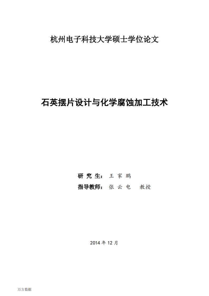 石英摆片设计与化学腐蚀加工技术