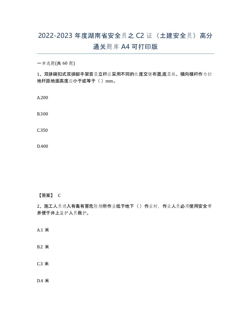 2022-2023年度湖南省安全员之C2证土建安全员高分通关题库A4可打印版