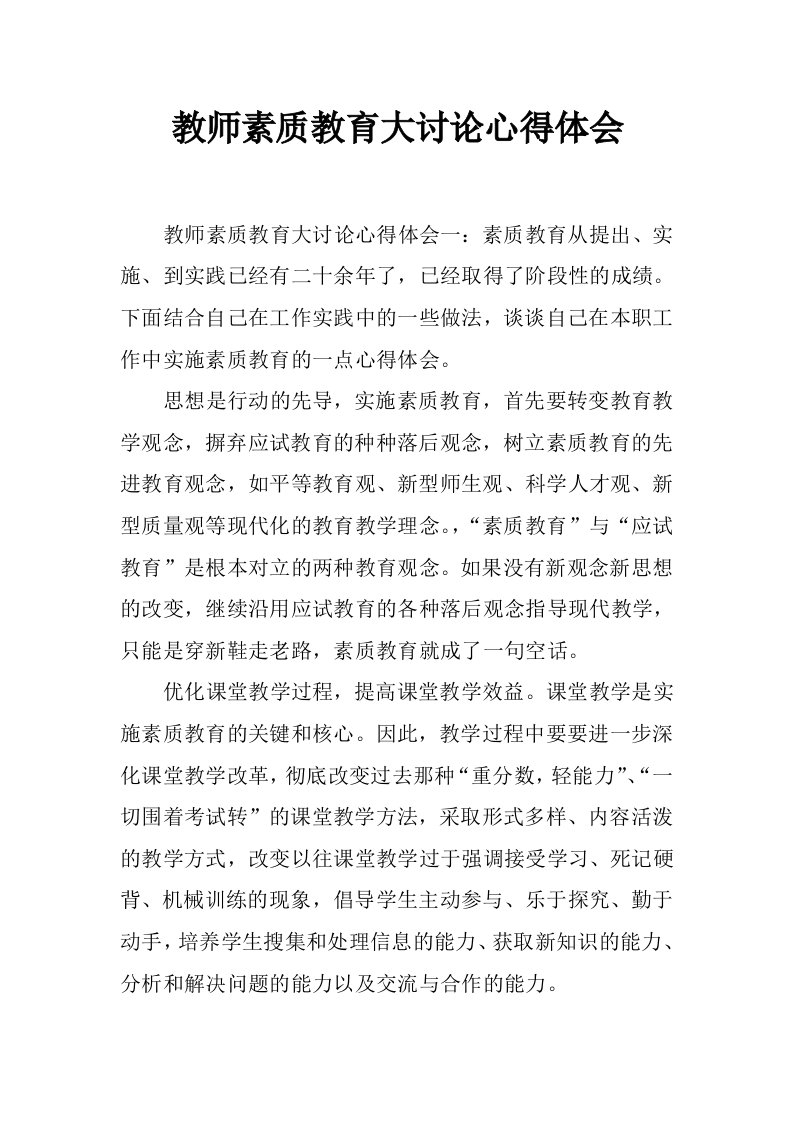 教师素质教育大讨论心得体会