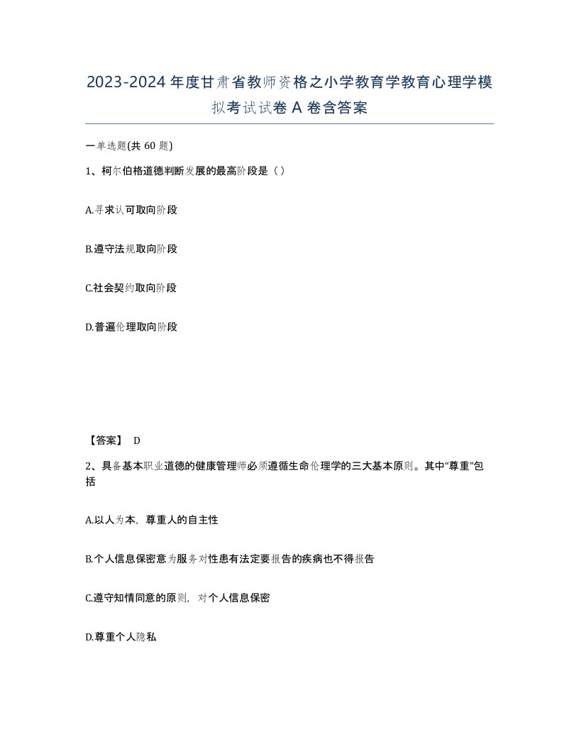 2023-2024年度甘肃省教师资格之小学教育学教育心理学模拟考试试卷A卷含答案